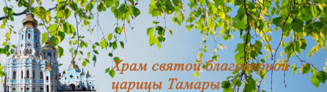 храм царицы тамары в москве